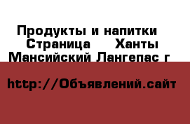  Продукты и напитки - Страница 6 . Ханты-Мансийский,Лангепас г.